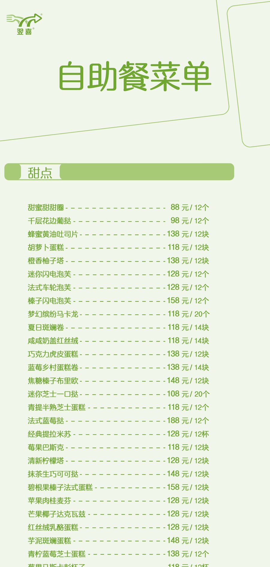 自助餐到烩菜单