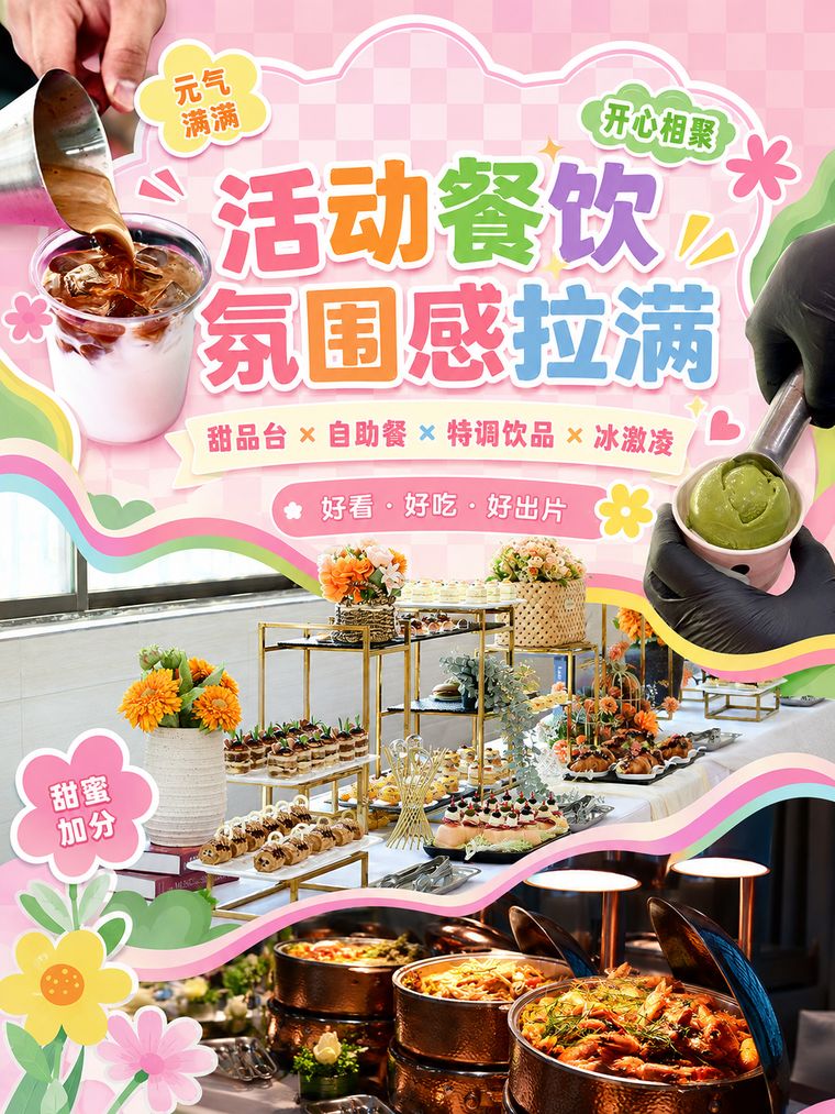 活动餐饮氛围感自助餐海报