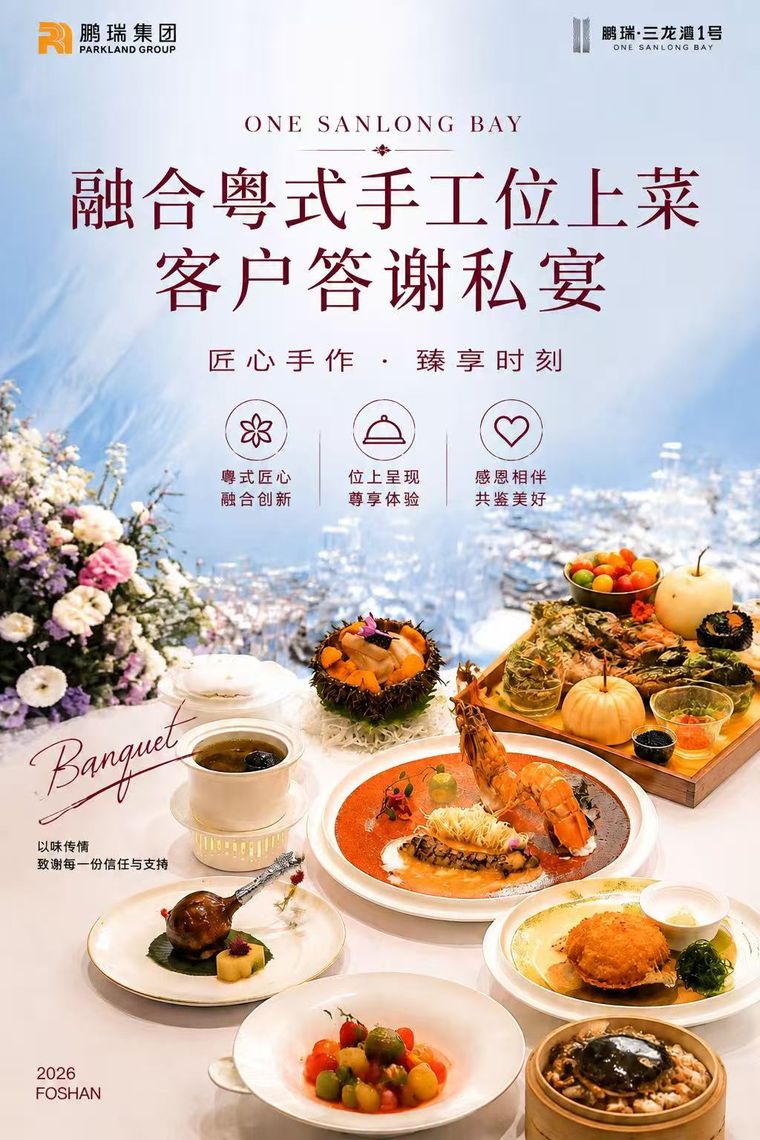 融合粤式手工位上菜客户答谢私宴海报