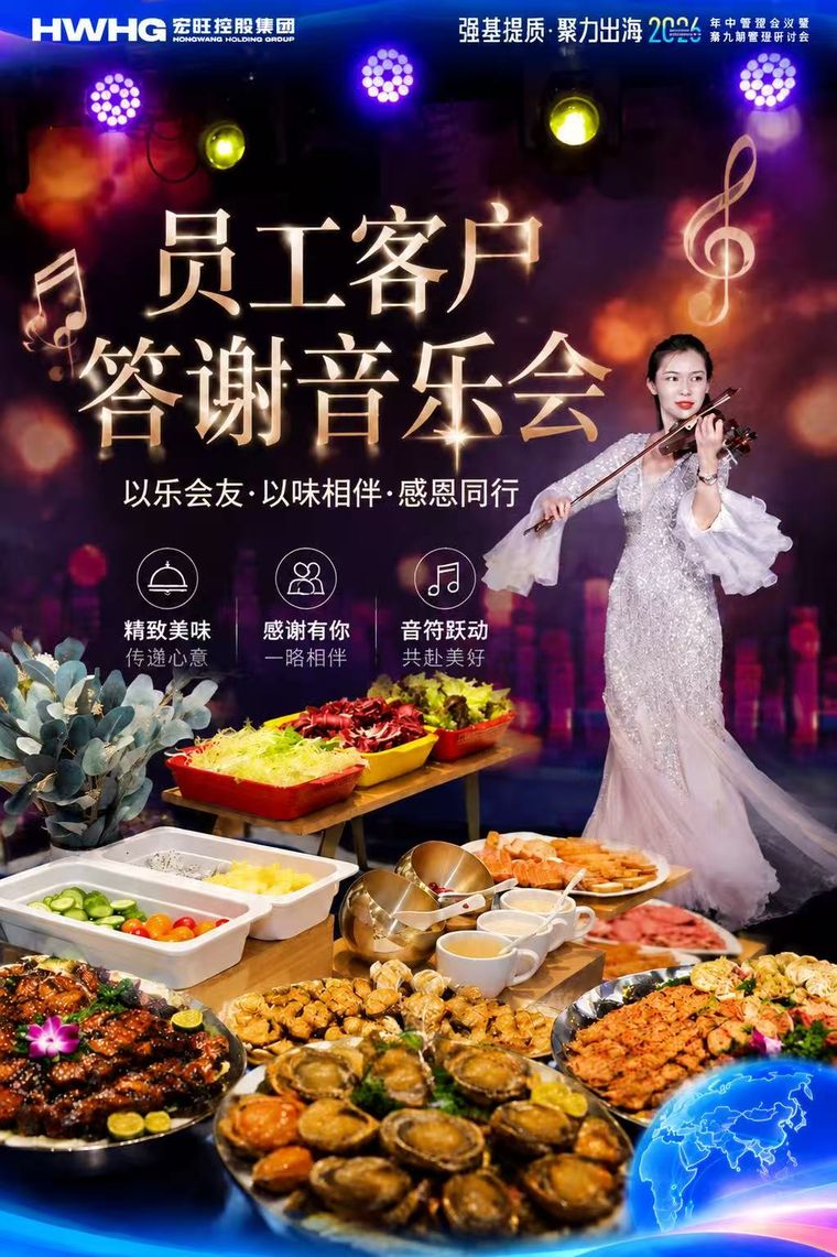 员工客户答谢音乐会自助餐海报