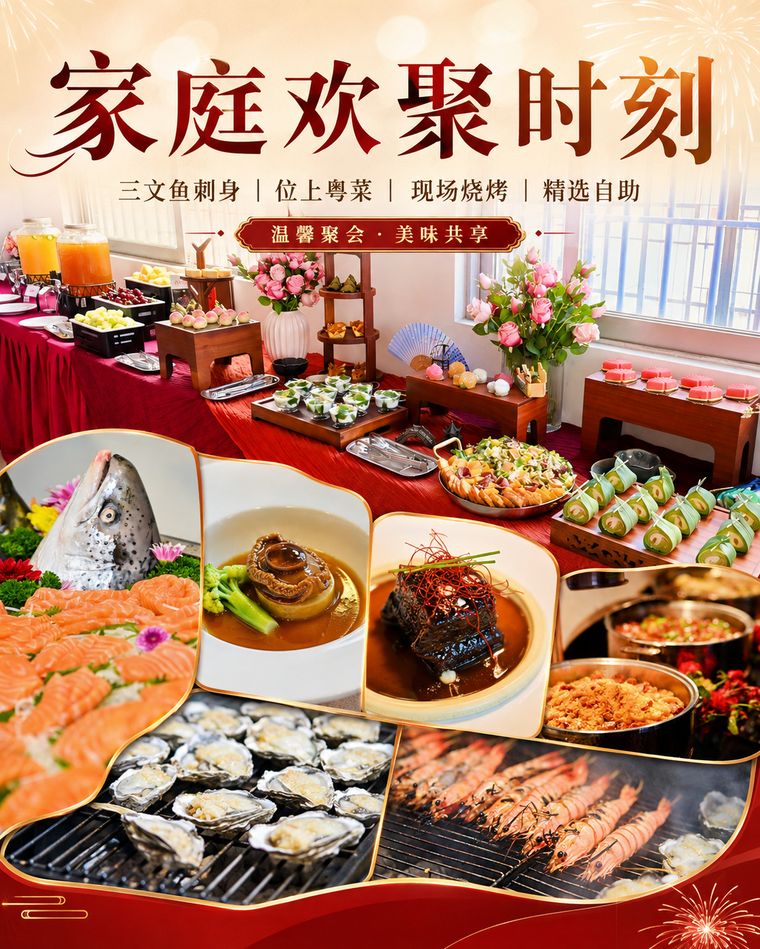 家庭欢聚时刻套餐海报