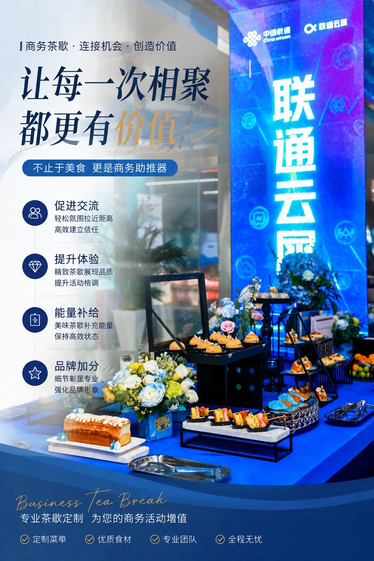 联通云聚活动自助餐海报