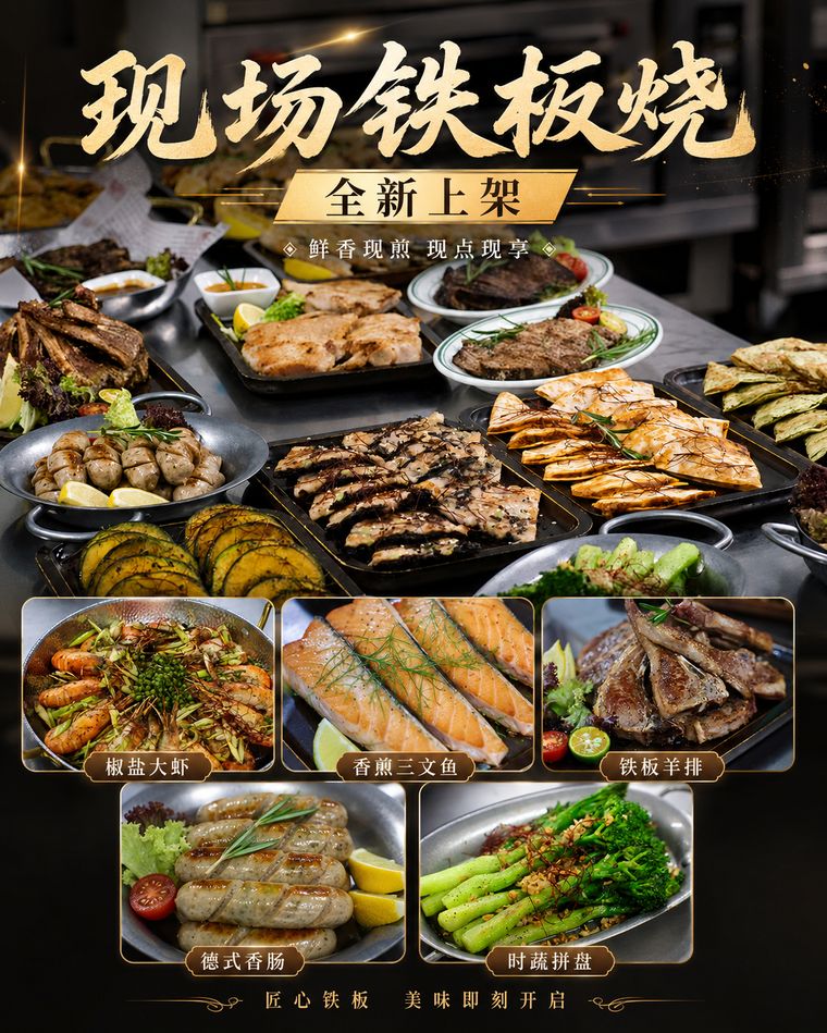现场铁板烧全新上架海报