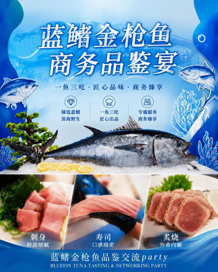 蓝鳍金枪鱼商务品鉴宴海报