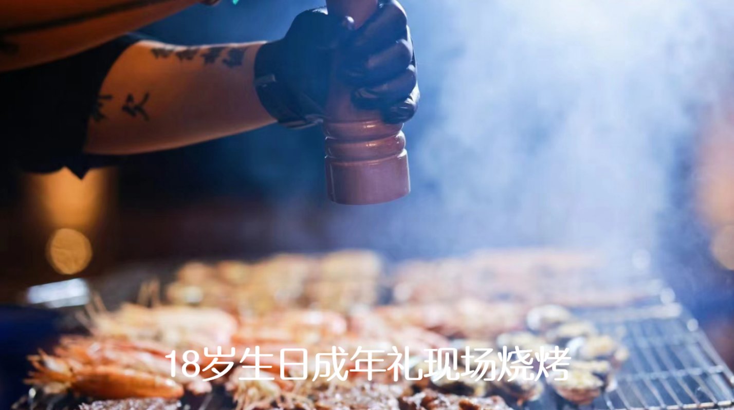 18岁成年礼现场烧烤实拍