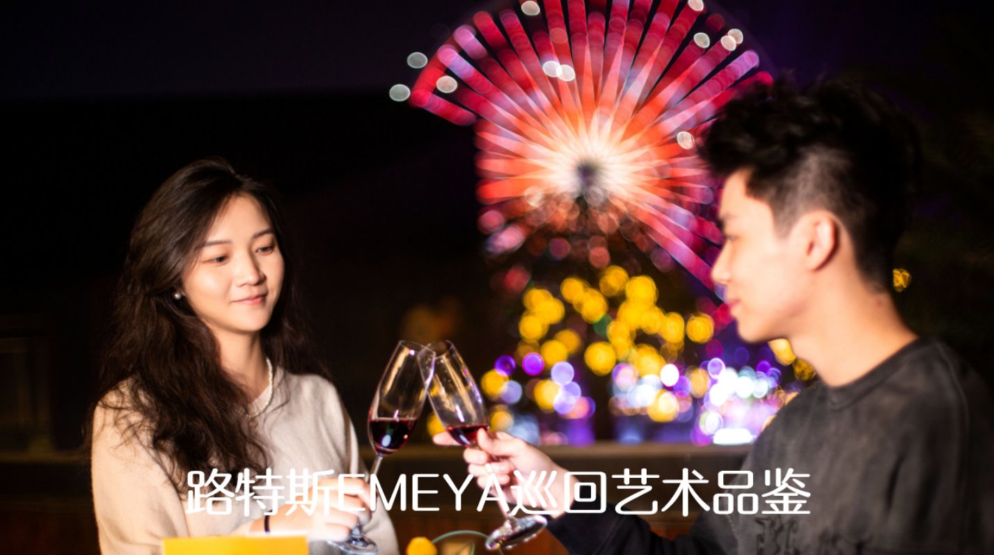 路特仕EMEYK艺术品鉴实拍