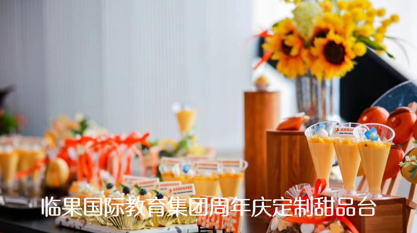 临果教育集团周年庆定制甜品台实拍