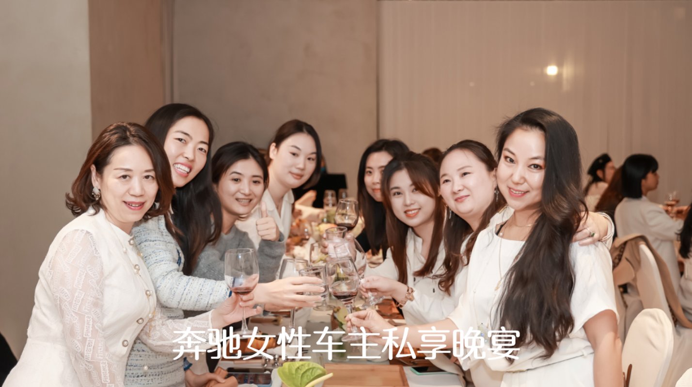 奔驰女性车主私享晚宴实拍